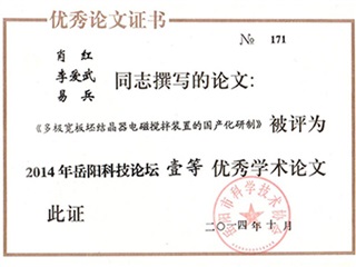 2014岳阳市科技论文一等奖证书
