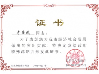 2015李爱武市政府特殊津贴证书