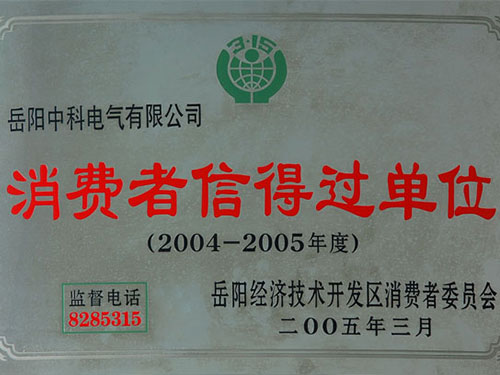 2004-2005消费者信得过单位