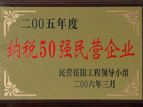 2005年纳税50强民营企业