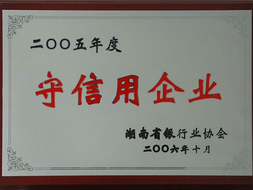 2005守信用企业