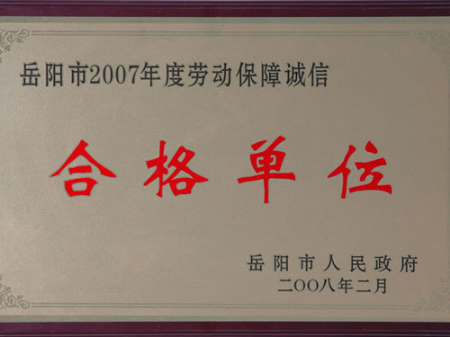 2007劳动保障合格单位